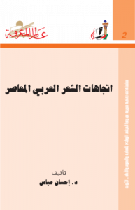 اتجاهات الشعر العربي المعاصر 002
